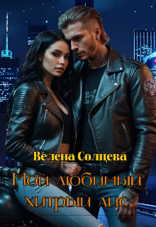 Мой любимый хитрый лис, Велена Солнцева