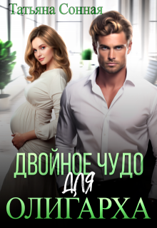 Двойное чудо для олигарха, Татьяна Сонная