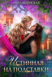 Истинная на полставки, Анна Шаенская