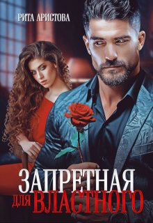 Запретная для властного, Рита Аристова