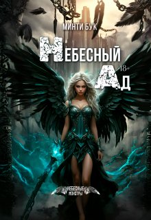 Небесный Ад, Минти Бук