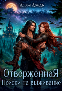 Отверженная. Поиски на выживание, Дарья Дождь