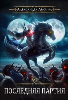 Игрок. Последняя партия, Александра Лисина