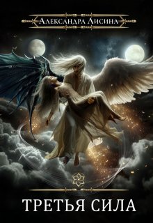 Игрок. Третья сила, Александра Лисина