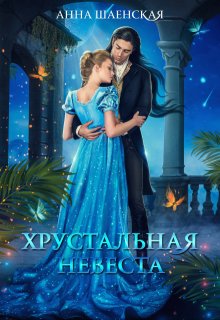 Хрустальная невеста, Анна Шаенская