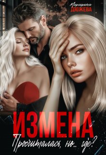 Измена. Просчиталась, но…где?, Маргарита Дюжева