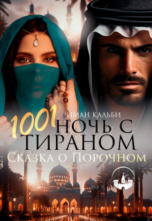 1001 ночь с Тираном. Сказка о Порочном, Иман Кальби