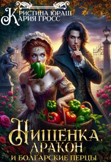 Нищенка, дракон и болгарские перцы, Кристина Юраш