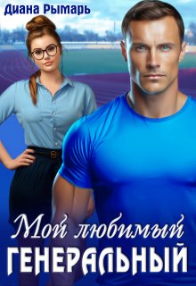 Мой любимый генеральный, Диана Рымарь