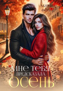 Мне тебя предсказала осень, Мариан Фелис