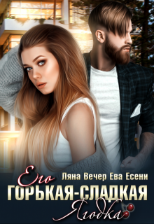 Его горькая-сладкая Ягодка, Ляна Вечер