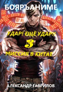 Миссия в Китае, Александр Гаврилов