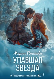 Упавшая звезда, Мария Птахова