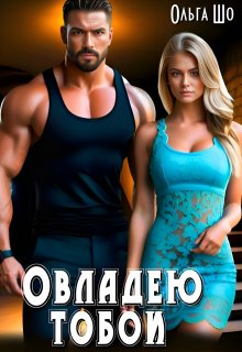 Овладею Тобой, Ольга Шо