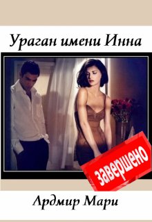 Ураган имени Инна, Ардмир Мари