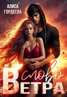 Слово Ветра, Алиса Гордеева