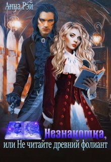 Незнакомка, или Не читайте древний фолиант, Анна Рэй