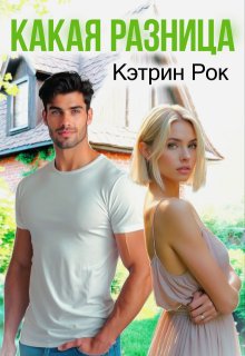 Какая разница, Кэтрин Рок