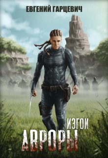 Изгои Авроры, Евгений Гарцевич