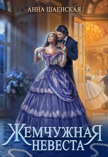 Жемчужная невеста, Анна Шаенская