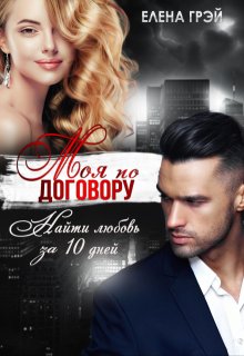 Моя по договору, Елена Грэй