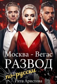 Развод по-русски, Рита Аристова
