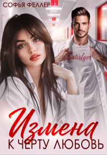 Измена. К черту любовь, Софья Феллер