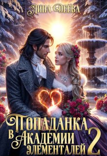 Попаданка в Академии элементалей 2, Лина Деева