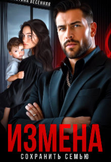 Измена. Сохранить семью, Кристина Весенняя
