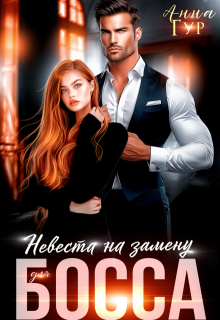 Невеста на Замену для Босса, Анна Гур