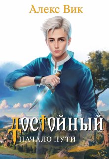 Достойный. Начало пути, Алекс Вик