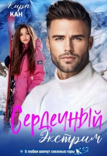 Сердечный экстрим, Кира Кан