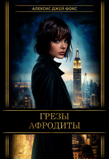 Грезы Афродиты, Алексис Джей Фокс
