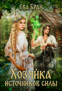 Хозяйка источников силы, Ева Бран