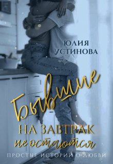 Бывшие на завтрак не остаются, Юлия Устинова