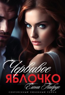 Червивое яблочко, Елена Лабрус
