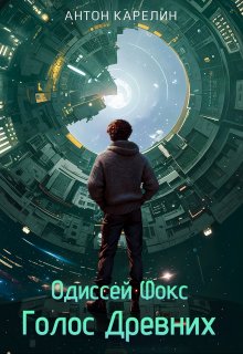 Одиссей Фокс 4. Голос Древних, Антон Карелин