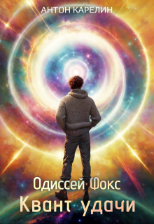 Одиссей Фокс 5. Квант Удачи, Антон Карелин