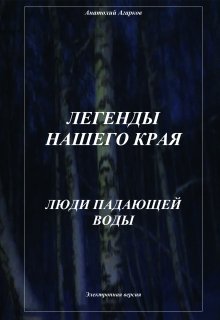 Люди Падающей Воды, Анатолий