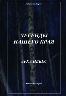 Арка небес, Анатолий