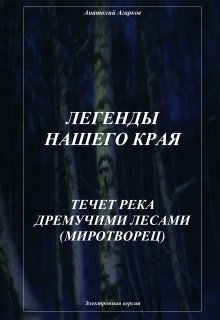 Течет река дремучими лесами, Анатолий