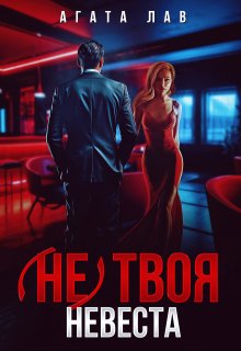 (не) твоя невеста, Агата Лав