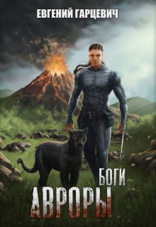 Боги Авроры, Евгений Гарцевич