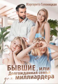 Бывшие, или Долгожданная семья для миллиардера, Маргарита Солоницкая