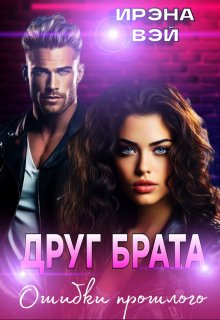 Друг брата. Ошибки прошлого, ИРЭНА ВЭЙ