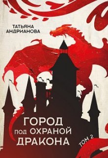Город под охраной дракона (том 2), Татьяна Андрианова