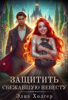 Защитить сбежавшую невесту, Элиз Холгер