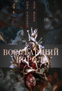 Восставший Король, Lucia Volkova