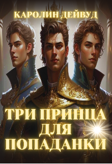 Три принца для попаданки, Каролин Дейвуд