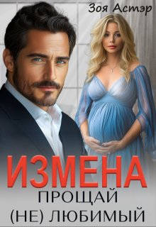 Измена. Прощай (не) любимый, Зоя Астэр